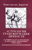 Астрология трансформации личности. Кармическая астрология и методика коррекции гороскопа. Дараган Константин