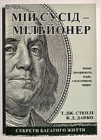 Мой сосед - миллионер. Т.Стэнли, У.Данко (на украинском языке)