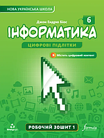 6 клас Інформатика Цифрові підлітки Робочий зошит 1 частина Джон Ендрю Біос Лінгвіст