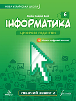 6 клас Інформатика Цифрові підлітки Робочий зошит 2 частина Джон Ендрю Біос Лінгвіст