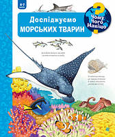 Чому? Чого? Навіщо? Досліджуємо морських тварин. 4-7 років