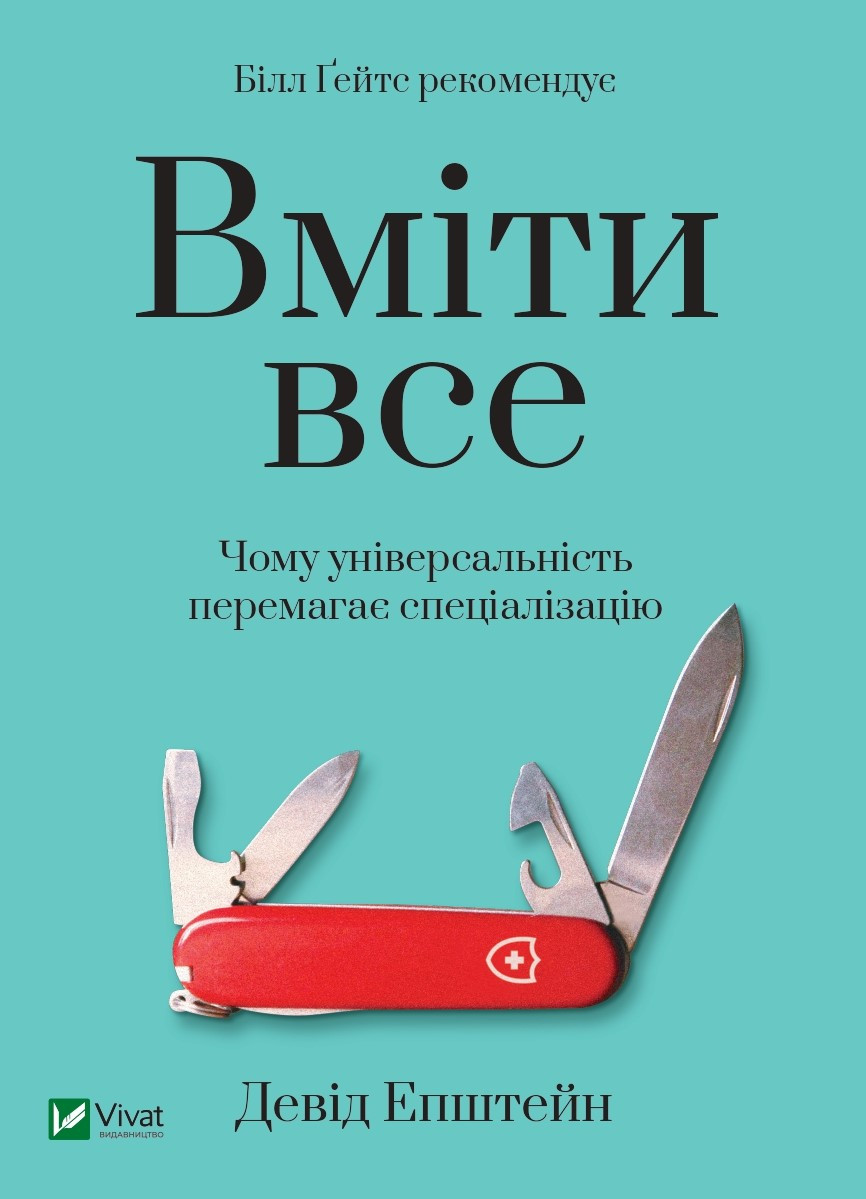 Книга "Вміти все: чому універсальність перемагає спеціалізацію" Епштейн Девід