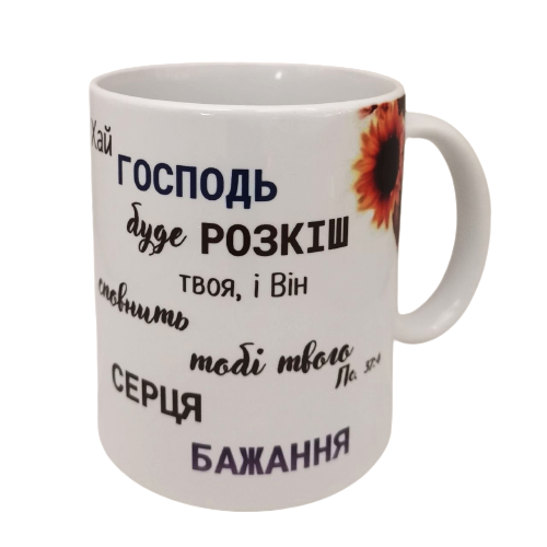 Чашка "Хай Господь буде розкіш твоя"