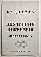 Внутренняя инженерия. Путь к радости. Садхгуру (на украинском языке)