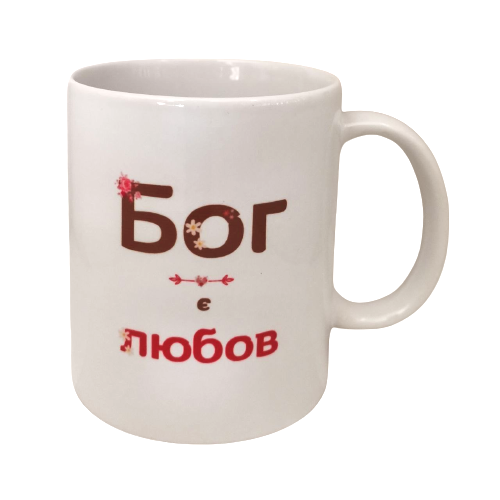 Чашка "Бог є любов"