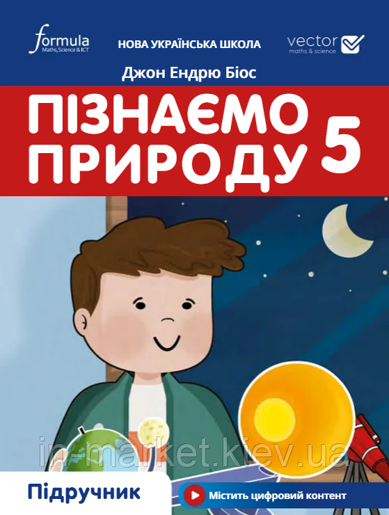 5 клас Пізнаємо природу Підручник Джон Ендрю Біос Лінгвіст