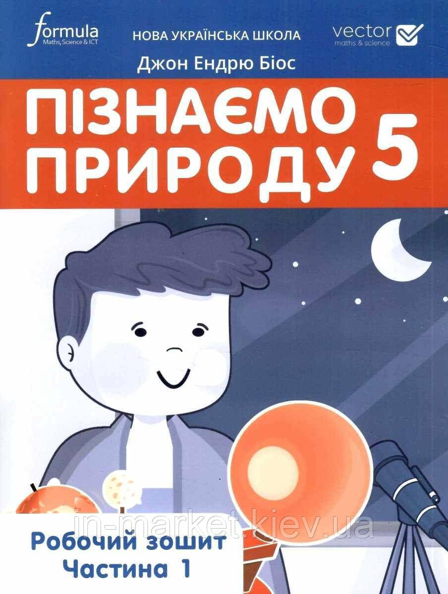 5 клас Пізнаємо природу Робочий зошит Частина 1 Джон Ендрю Біос Лінгвіст