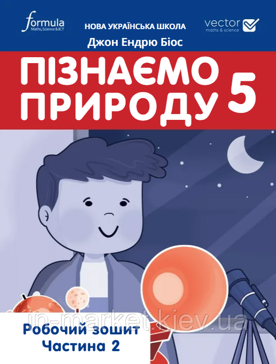 5 клас Пізнаємо природу Робочий зошит Частина 2 Джон Ендрю Біос Лінгвіст
