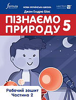 5 клас Пізнаємо природу Робочий зошит Частина 2  Джон Ендрю Біос Лінгвіст