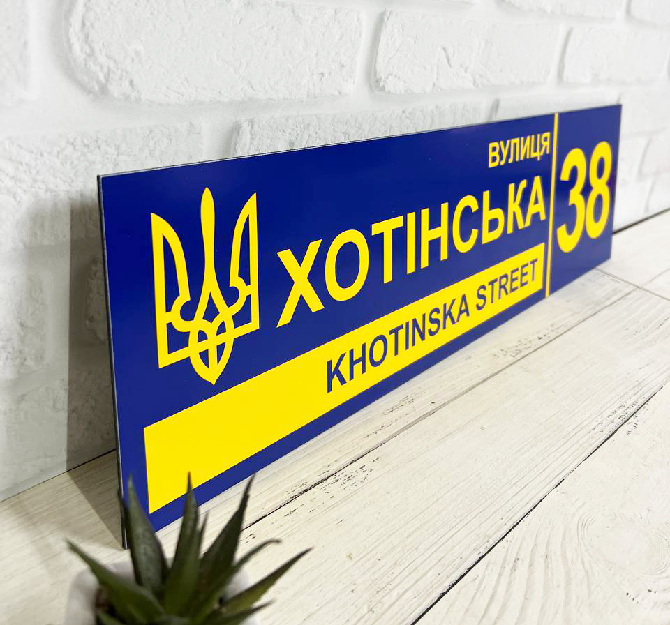 Адресная табличка металлическая патриотическая синий / желтый с гербом Украины 50 х 14 см - фото 2 - id-p1856282695