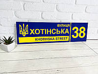 Адресна табличка металева патріотична синій / жовтий з гербом України 50 х 14 см
