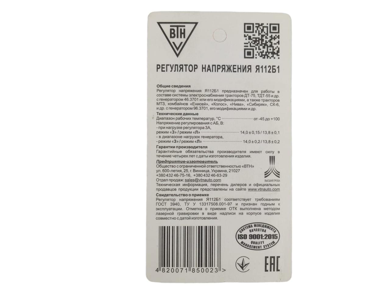 Реле регулятор напряжения Трактор ЮМЗ, МТЗ (14 В, 5 А) Я112Б1 ...