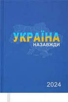 Щоденники датовані 2022