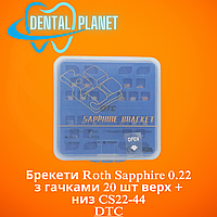 Брекети Roth Sapphire 0.22 з гачками 20 шт верх + низ CS22-44