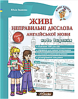 Живі неправильні дієслова англійської мови Юлія Іванова. М'яка кольорова обкладинка, всередині двокольорова.