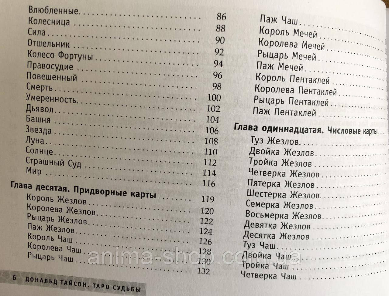 Книга Таро Судьбы. Уникальная система экспресс-гадания. Тайсон Д. - фото 3 - id-p943963330