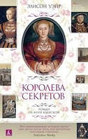 Книга Королева секретів Елісон Уейр