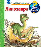 Чому? Чого? Навіщо? Динозаври. 2-4 роки