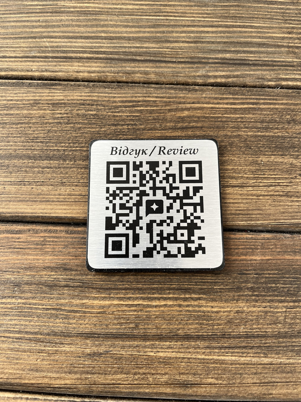 Металева табличка з QR-кодом на пластиковій основі