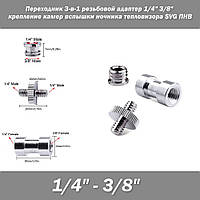 Переходник штативный 3-в-1 1/4" 3/8" резьбовой адаптер крепление камер вспышки ночника тепловизора SVG ПНВ