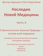 Наследие новой медицины 2