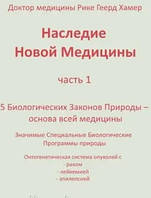 Наследие Новой Медицины 1