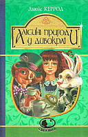 Алісині пригоди у Дивокраї : повість