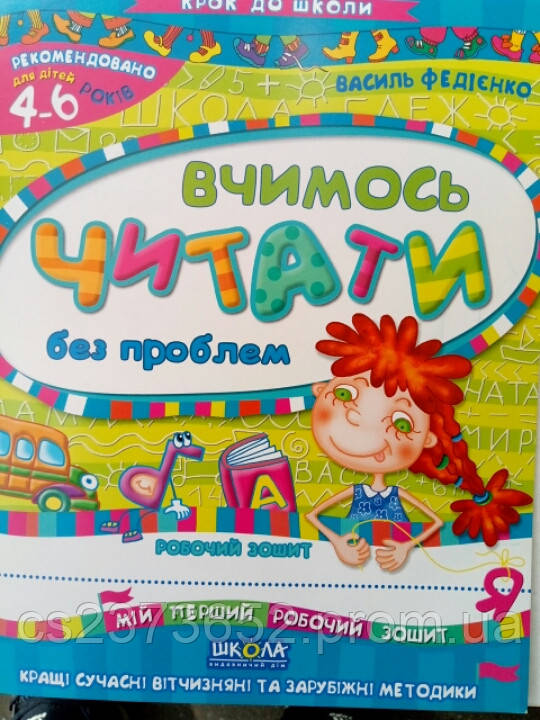 Вчимось читати без проблем.
В. Федієнко.