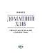 Книга "Домашній хліб" Ярса Ібан, фото 3
