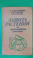 Защита растений на приусадебных участках Жемчужина А.А. Стенина Н.П. Тарасова В.П. книга б/у