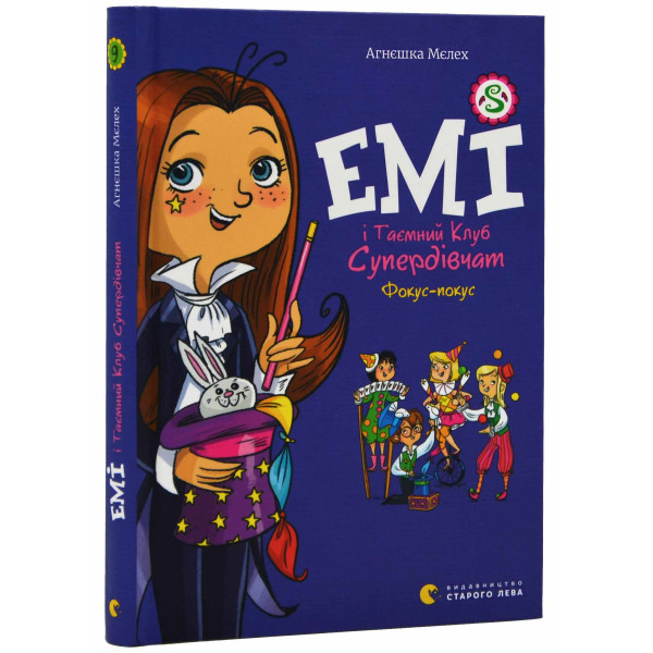 Книга Емі і Таємний Клуб Супердівчат. Фокус-покус. Книга 9/ Агнєшка Мєлех (українською), фото 1