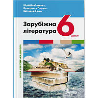 НУШ Підручник Літера Зарубіжна література 6 клас Ковбасенко, Первак, Дячок