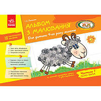 Альбом з малювання для дітей 4-го року життя Частина 1 Ранок серія ДИТИНА Панасюк І.С.