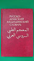 Русско-арабский медицинский словарь Игляль Абдель Разек Ахмед . 20 000 терминов книга б/у