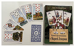 Уроки передбачення Ленорман, Котельнікова Г. ( книга і карти )