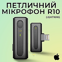 Професійний бездротовий петличний мікрофон R10 Lightning петличка для айфона iphone оригінальний