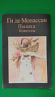 Ги де Мопассан Пышка Новеллы книга б/у