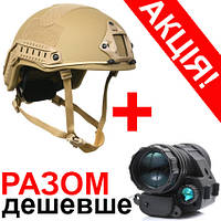 Комплект Військовий шолом Fast NIJ IIIA Койот + Монокуляр нічного бачення (ПНВ) PVS 14 HK27-0027