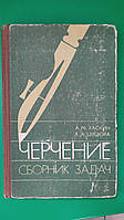 Черчение сборник задач Хаскин А.М. Цицюра К.А. книга б/у