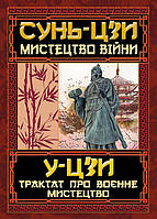 Книга Мистецтво війни Сунь-Цзи Трактат про воєнне мистецтво У-Цзи