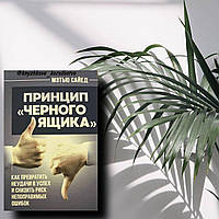 Принцип "черного ящика". Как превратить неудачи в успех и снизить риск непоправимых ошибок Мэтью Сайед