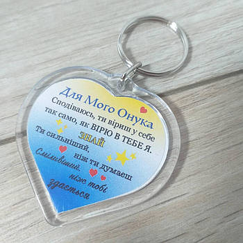 Брелок у формі серця для онука з написом "Для могло онука" від бабусі або дідуся Пластик (KG-11337)