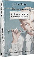 Книга Мальчик в полосатой пижаме. Джон Бойн (на украинском)