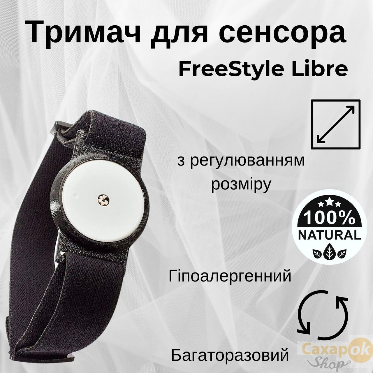 Тримач пов'язка для фіксації сенсора багаторазовий FreeStyle Libre Лібре
