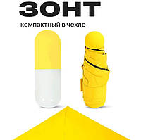 Качественный женский зонт | Компактный зонт | Карманный мини зонт | Capsule umbrella. DB-715 Цвет: желтый