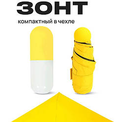 Капсульна парасолька / Міні парасолька mybrella / Кишенькова парасолька / Парасолі для дівчат. JW-129 Колір: жовтий