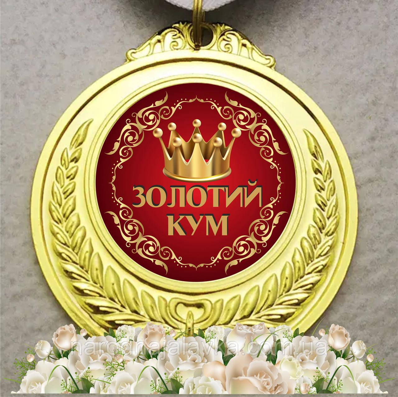 Медаль куме. Золота кума. Оригінальний подарунок куме.