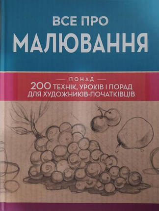 Все про малювання. Понад 200 технік, уроків і порад для художників-початківців., фото 2