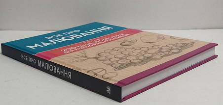 Все про малювання. Понад 200 технік, уроків і порад для художників-початківців., фото 2