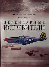 Легендарні винищувачі. Джексон Р...